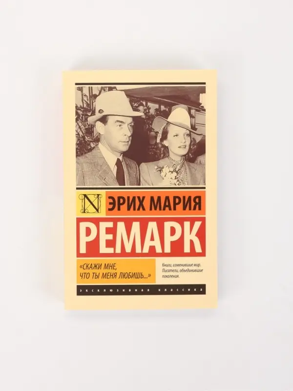 Книга &laquo;Скажи мне, что ты меня любишь...&raquo;, Эрих Мария Ремарк
