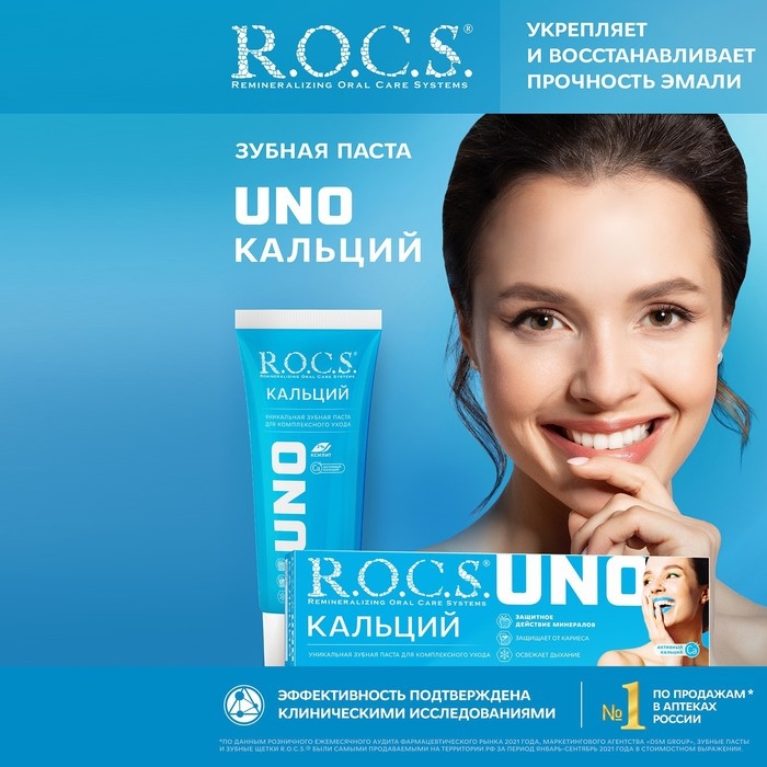 Зубная паста R.O.C.S. UNO Calcium, 74 г Зубная паста R.O.C.S. UNO Calcium, 74 г