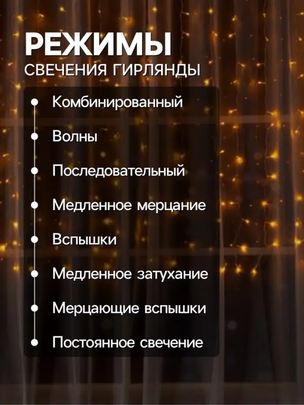 Гирлянда &laquo;Занавес&raquo; 2&times;1.5 м, IP20, прозрачная нить, 360 LED, свечение жёлтое, 8 режимов, 220 В