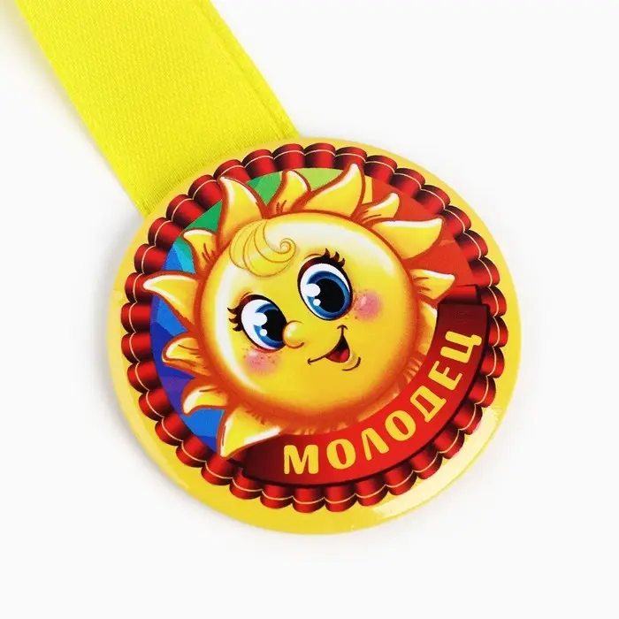Медаль детская &laquo;Молодец&raquo;, d=5 см