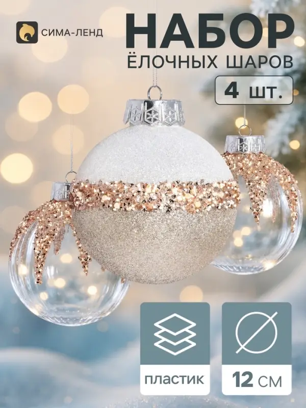 Ёлочные шары набор 4 шт. &laquo;Комета&raquo; геометрия блеск, d=12 см, серебристые, золотистые