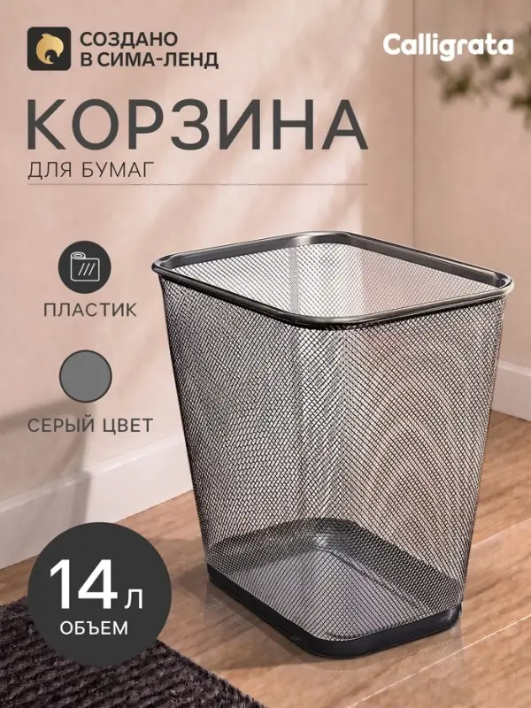 Корзина для бумаг Calligrata, 14 литров, сетка, металлическая, прямоугольная, серебро