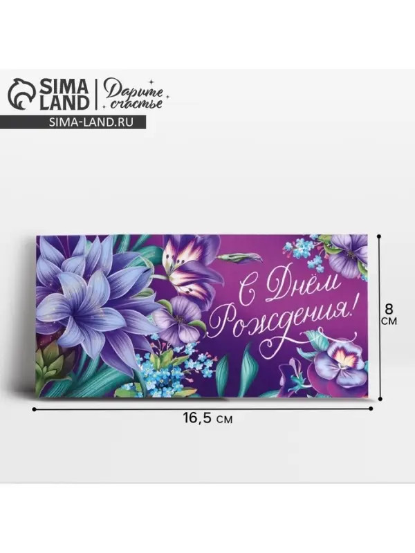 Конверт для денег «С Днём рождения!» лилия, 16.5 × 8 см