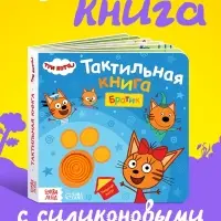 Тактильная книга &laquo;Братик&raquo;, Три кота