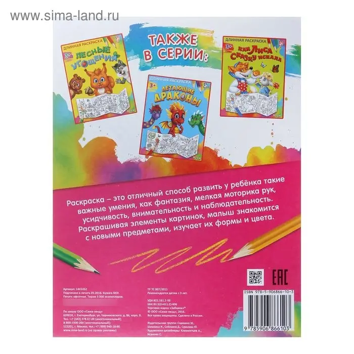 Раскраска длинная для девочек «Сказочное королевство»