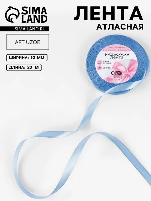 Лента атласная, 10 мм, 23&plusmn;1 м, небесно-голубая №278