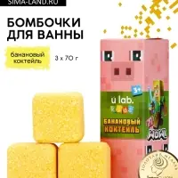 Бомбочки для ванны &laquo;Кубики&raquo;, набор 3 шт. &times; 70 г, аромат банановый коктейль, URAL LAB