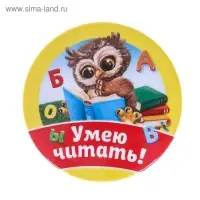 Значок закатной школьный «Умею читать», сова, d= 56 мм.