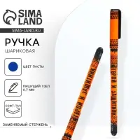 Ручка шариковая, синяя паста 0.7 мм с колпачком пластик софт-тач &laquo;С праздником! 23.02&raquo;