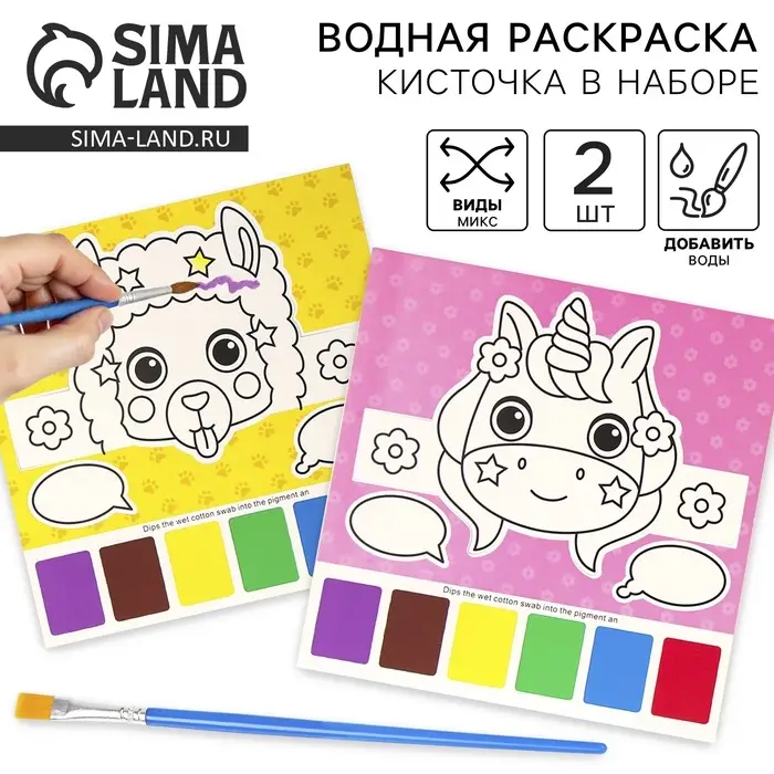 Водная раскраска &laquo;Маска&raquo;, 2 шт., кисточка, виды МИКС