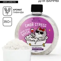 Соль для ванны &laquo;Смой стресс&raquo;, 350 г, BEAUTY FOX