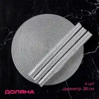 Салфетки сервировочные на стол Доляна &laquo;Тринити&raquo;, d=38 см, 4 шт., серебряные