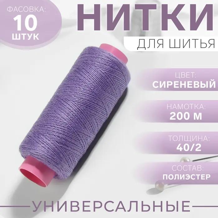 Нитки 40/2, 200 м, сиреневые №196 Нитки 40/2, 200 м, сиреневые №196
