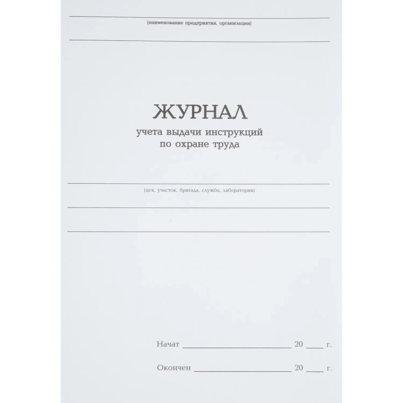 Журнал учета выдачи инструкц. по охр труда Attache А4 бл.офсет 96л бумвинил