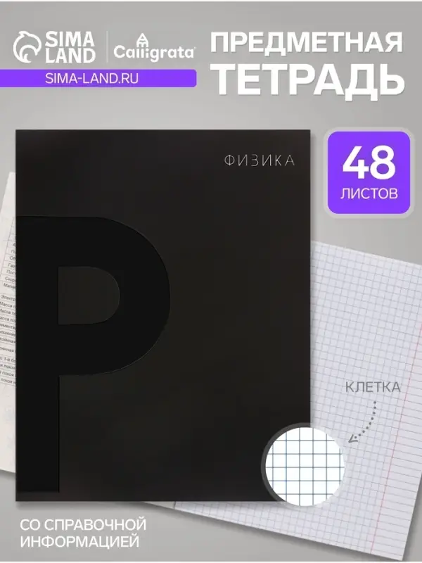 Предметная тетрадь по физике Calligrata TOP. BlackTone, 48 листов, в клетку, со справочным материалом, обложка из мелованного картона