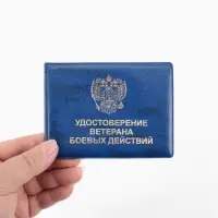 Обложка на удостоверение &laquo;Ветеран боевых действий&raquo;, синяя