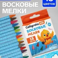 Карандаши восковые 18 цветов, 78&times;8 мм, Calligrata, в картонной коробке