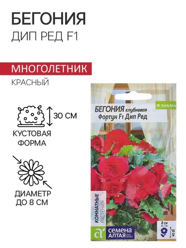 Семена комнатных цветов Бегония клубневая &laquo;Фортун Дип Ред&raquo;, F1, 4 шт., &laquo;Семена Алтая&raquo;