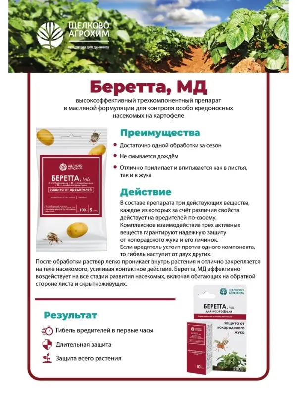 Инсектицид &laquo;Беретта, МД&raquo; для борьбы с вредителями на посадках картофеля, ампула 10 мл