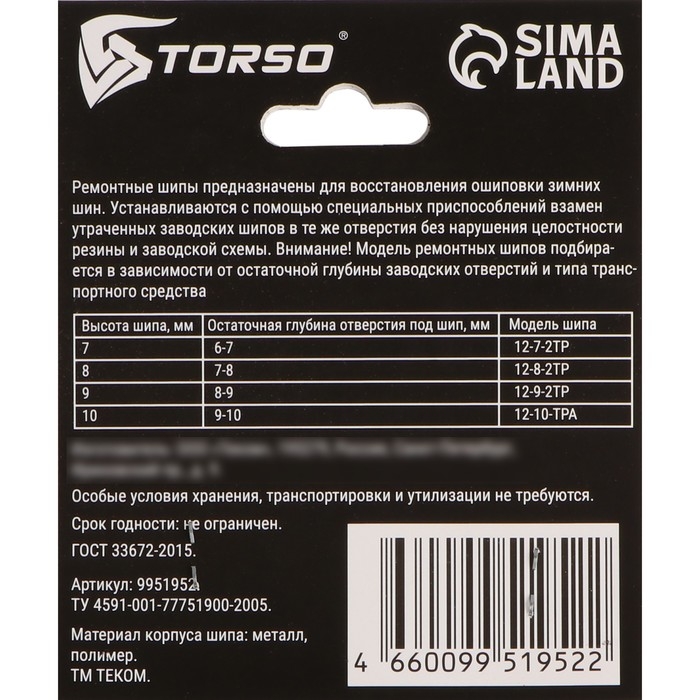 Ремонтные шипы TORSO, 12-9-2ТР, 9 мм, 80 шт Ремонтные шипы TORSO, 12-9-2ТР, 9 мм, 80 шт