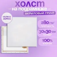 Холст на подрамнике, хлопок 100%, 1.6&times;30&times;30 см, акриловый грунт, мелкозернистый, 280 г/м&sup2;