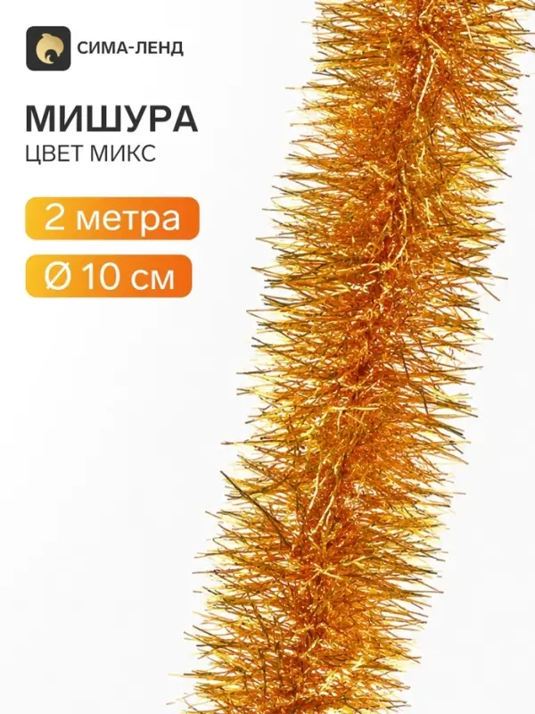 Мишура новогодняя &laquo;Эконом&raquo; 3 слоя, d=10 см, L-200 см, МИКС