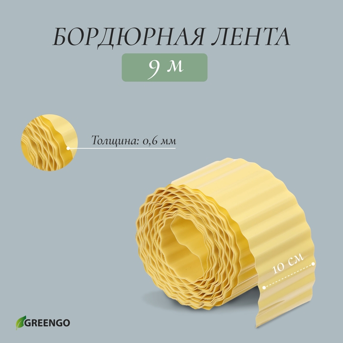 Лента бордюрная, 10 см × 9 м, толщина 0.6 мм, пластиковая, гофра, жёлтая, Greengo Лента бордюрная, 10 см × 9 м, толщина 0.6 мм, пластиковая, гофра, жёлтая, Greengo