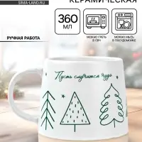 Кружка новогодняя керамическая &laquo;Пусть случится чудо&raquo;, 360 мл, ручная работа