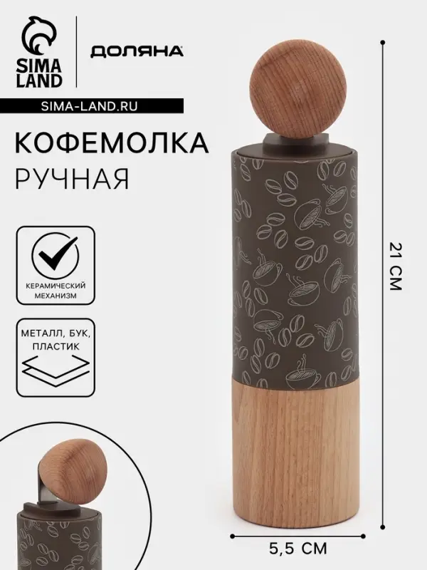 Кофемолка механическая Доляна &laquo;Робуста&raquo;, 21&times;5.5 см, пластик, светлое дерево