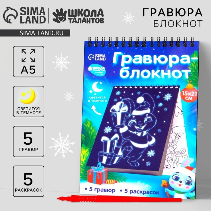 Блокнот лунная гравюра - раскраска на новый год «С Новым годом» Зайчики, 14.8х21 см Блокнот лунная гравюра - раскраска на новый год «С Новым годом» Зайчики, 14.8х21 см