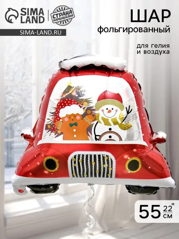 Воздушный шар фольгированный 22" &laquo;Новогодняя машина&raquo;