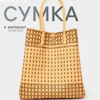 Сумка плетёная, 40&times;20&times;55 см, пластик, бежевая