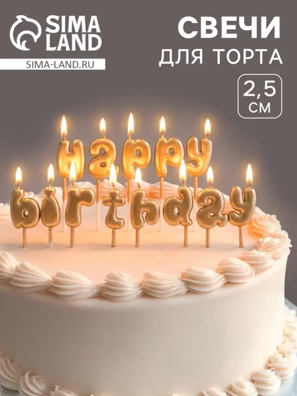 Свеча в торт &laquo;С днём рождения&raquo;, розовое золото, 1.5&times;2.5 см