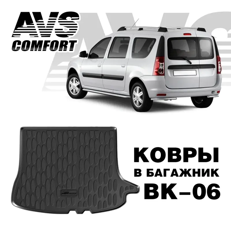 Ковёр в багажник 3D Lada Largus (2012-) AVS BK-06