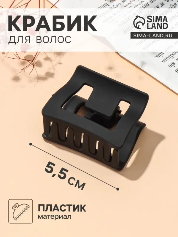 Крабик для волос &laquo;Классик&raquo; прямой, 5.5&times;4.5 см, матовый, чёрный