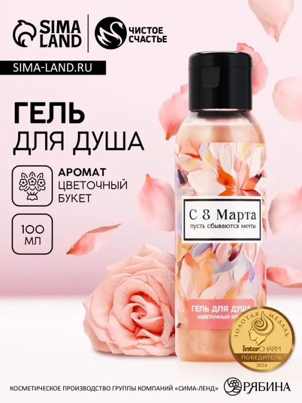 Гель для душа женский &laquo;С 8 Марта!&raquo;, 100 мл, аромат цветочного букета, Чистое счастье