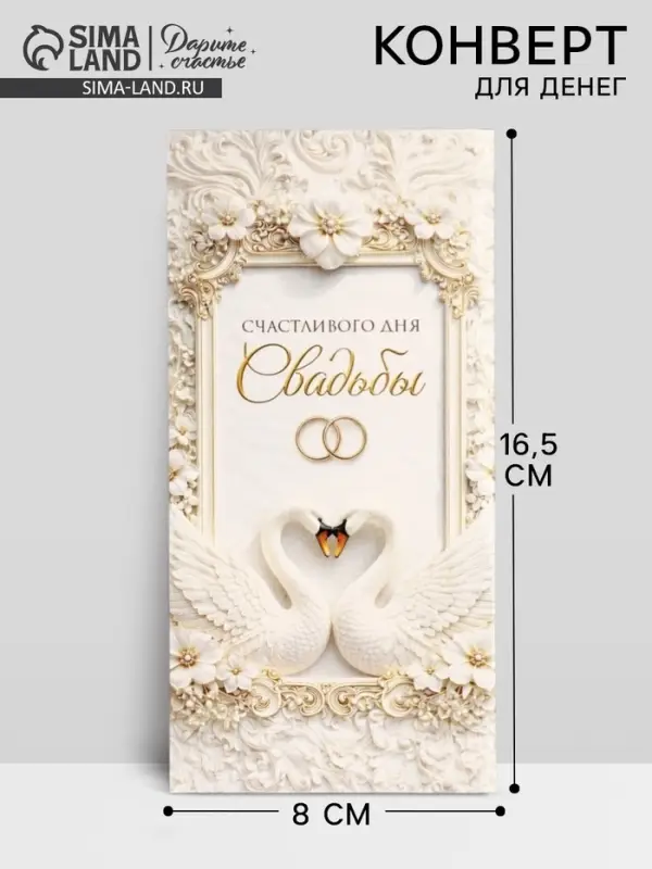 Конверт для денег &laquo;Счастливого дня свадьбы&raquo;, 16.5&times;8 см