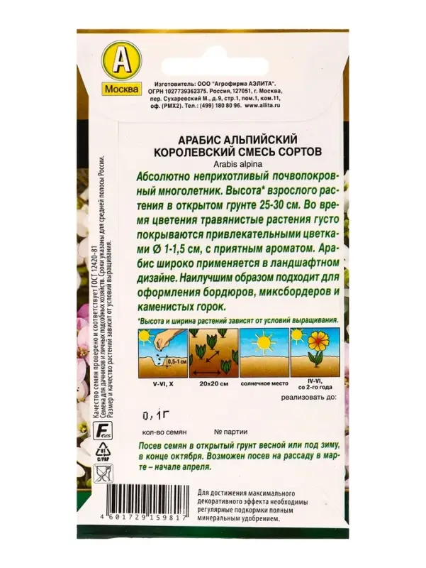 Семена цветов Арабис Королевский, смесь сортов Мн Золотая серия, Ц/П,0,1 г Семена цветов Арабис Королевский, смесь сортов Мн Золотая серия, Ц/П,0,1 г
