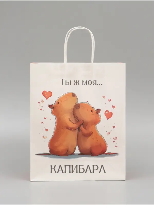 Пакет подарочный бумажный, &laquo;Моя Капибара&raquo;, 32&times;26&times;11 см