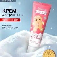 Крем для рук новогодний Sweet Holiday увлажняющий, 30 мл, URAL LAB