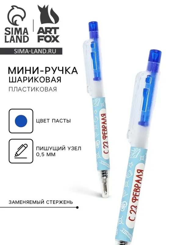 Ручка мини автоматическая &laquo;С 23 февраля&raquo;, синяя паста