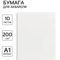 Бумага для акварели А1, 10 листов Calligrata, блок 200 г/м&sup2;, рисовальная