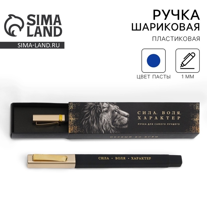 Ручка шариковая подарочная в пенале «Сила. Воля. Характер», синяя паста, 1.0 мм Ручка шариковая подарочная в пенале «Сила. Воля. Характер», синяя паста, 1.0 мм