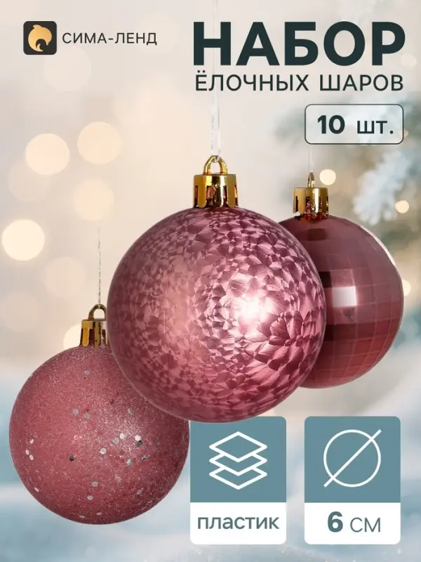 Ёлочные шары &laquo;Диско ассорти&raquo;, d=6 см, набор 10 шт.