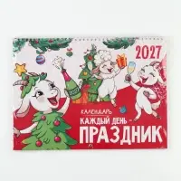 Календарь 2027 &laquo;праздник каждый день&raquo;