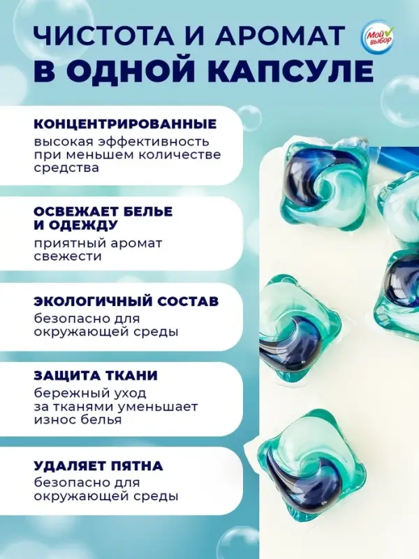 Капсулы для стирки односоставные Мой Выбор &laquo;Весенние цветы&raquo; 10 шт. по 8 г