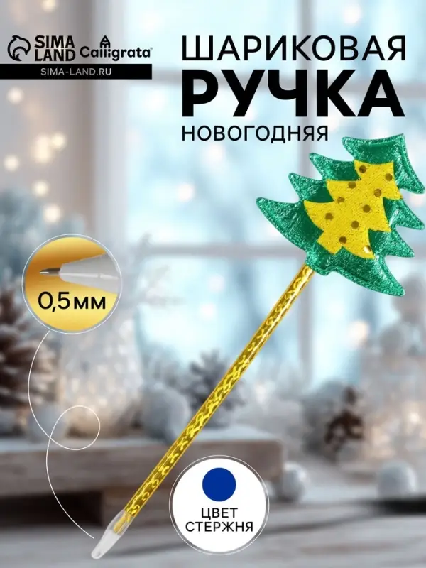 Ручка-прикол Calligrata &laquo;Ёлка&raquo;, синий стержень, шариковая