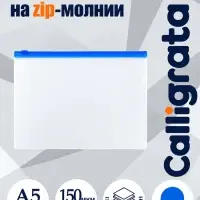Папка-конверт на ZIP-молнии A5 Calligrata, 150 мкм, полупрозрачная с синей молнией