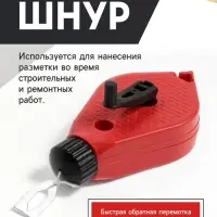 Набор разметочный ЛОМ, шнур малярный 15 м, красящий порошок 50 г, красный