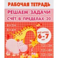 Рабочая тетрадь &laquo;Решаем задачи. Счёт в пределах 20&raquo;, 6 - 7 лет, Куцина Е.